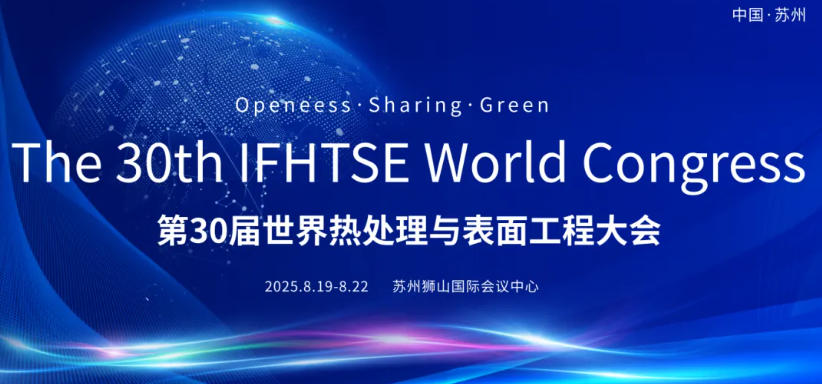 中热度闪耀际舞台:30届世界热处理与表面工程大会成功召开 中热度闪耀际舞台:30届世界热处理与表面工程大会成功召开